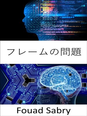 cover image of フレームの問題